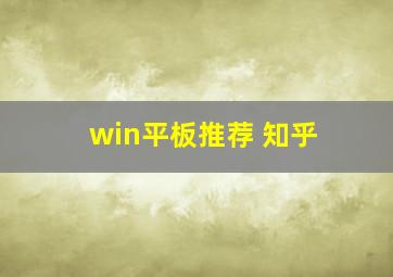 win平板推荐 知乎